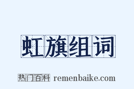 虹旗组词是什么意思的图片